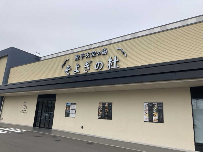 hottaさんの愛子天空の湯 そよぎの杜のサ活写真