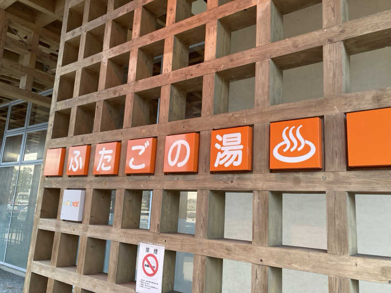 hottaさんの道の駅 上品の郷 (ふたごの湯)のサ活写真