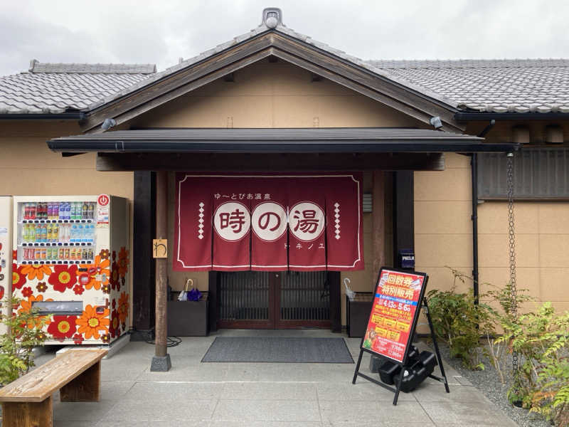 hottaさんのゆ〜とぴあ温泉 時の湯のサ活写真