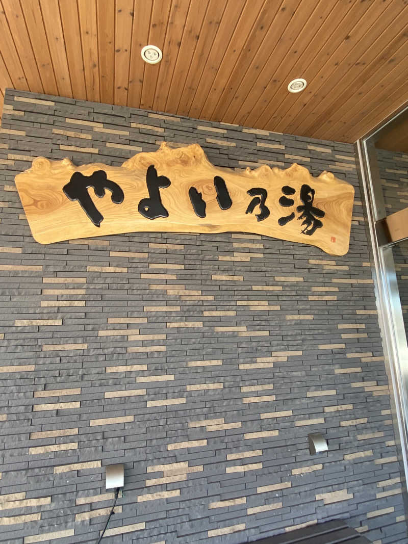チラシズシさんの天然温泉やよい乃湯のサ活写真