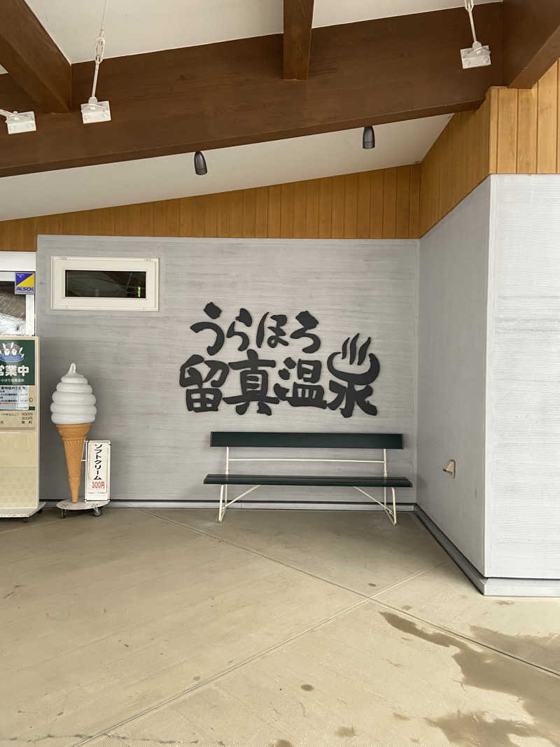 チラシズシさんのうらほろ留真温泉のサ活写真
