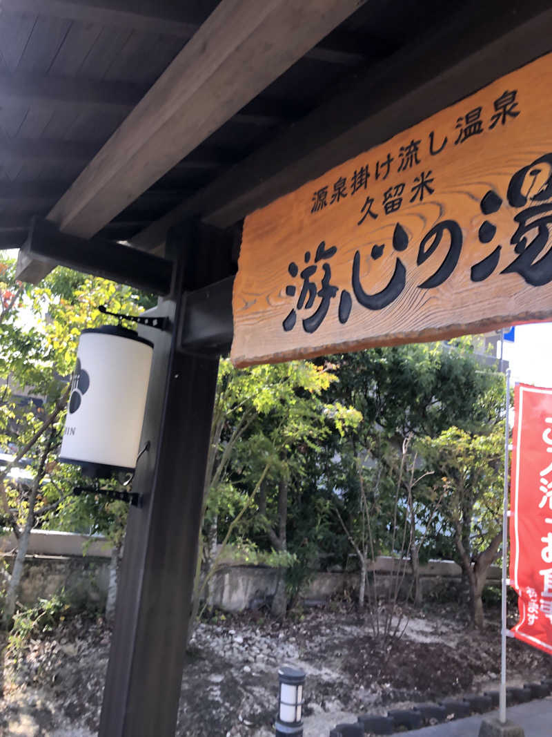 わりるんさんの源泉掛け流し温泉久留米 游心の湯のサ活写真