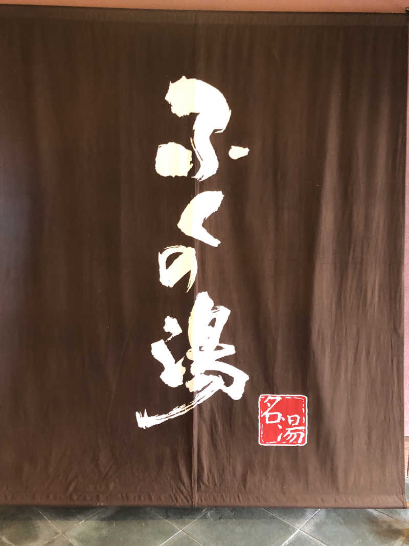 わりるんさんのふくの湯 早良店のサ活写真