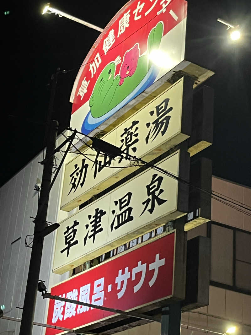 たかよしさんの湯乃泉 草加健康センターのサ活写真