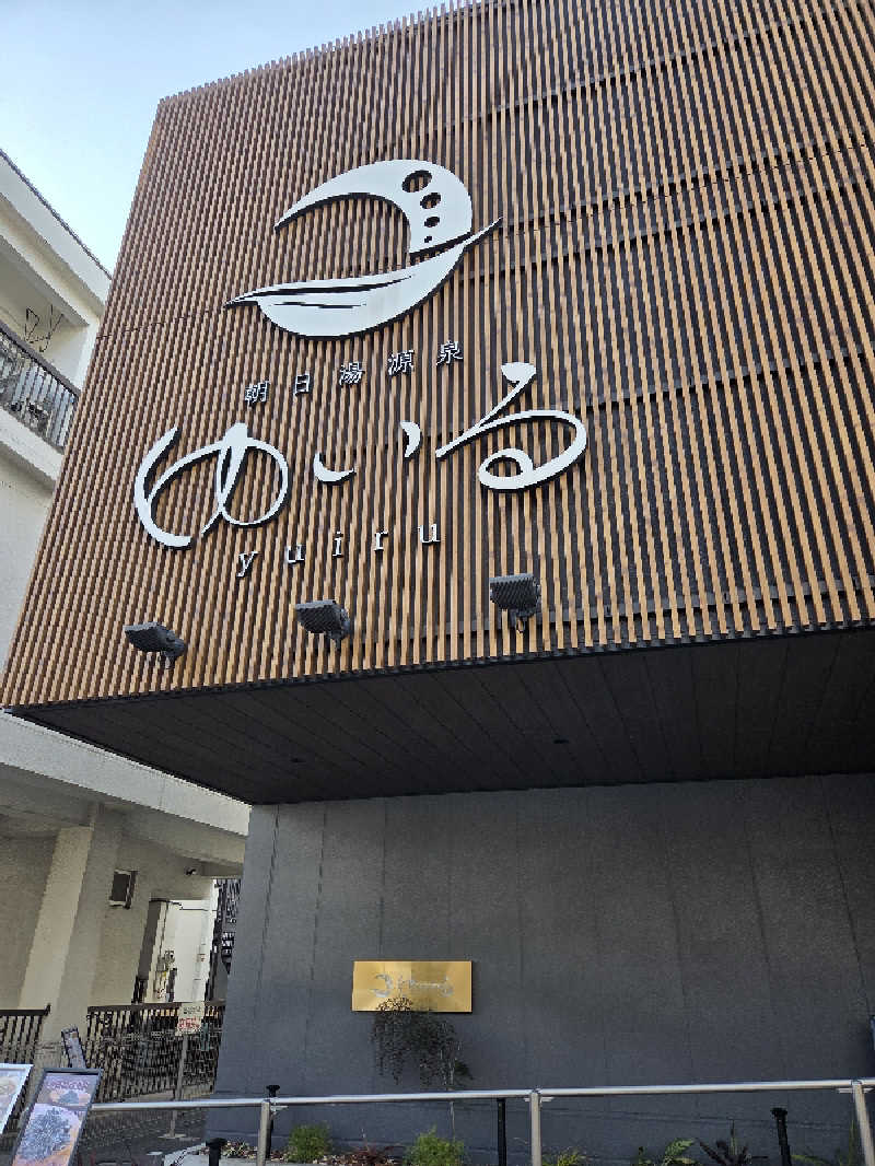 ちかすんさんの朝日湯源泉ゆいるのサ活写真