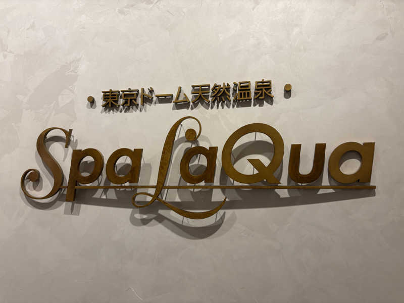 下町のサウナハットさんの東京ドーム天然温泉 Spa LaQua(スパ ラクーア)のサ活写真