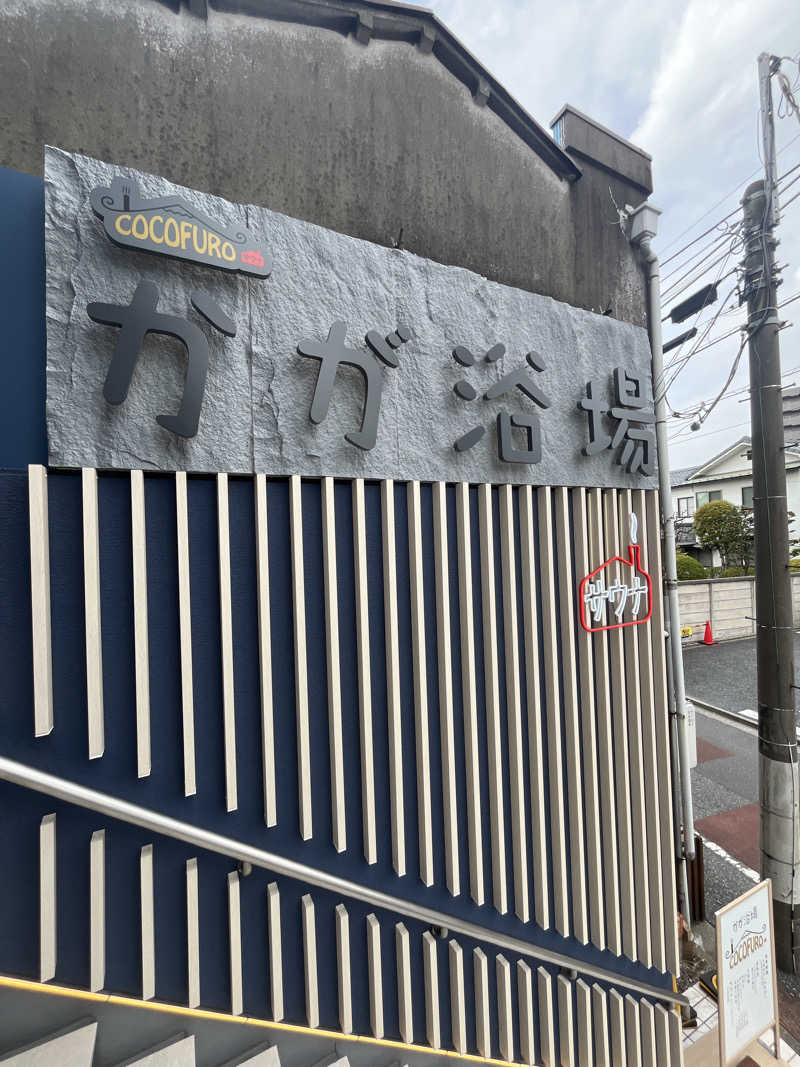toto河野水軍nouさんのCOCOFURO かが浴場のサ活写真
