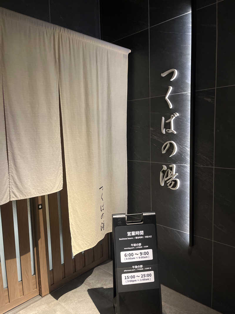 toto河野水軍nouさんのアーバンホテルつくばのサ活写真