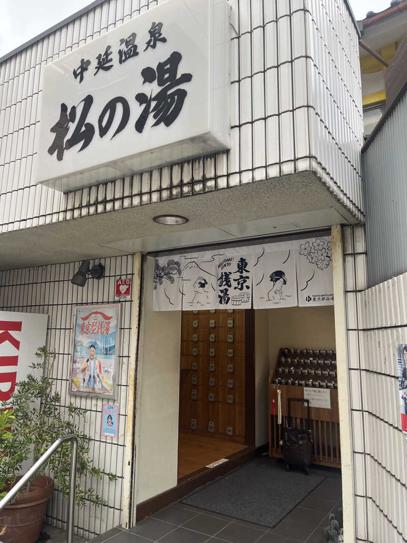 toto河野水軍nouさんの中延温泉 松の湯のサ活写真
