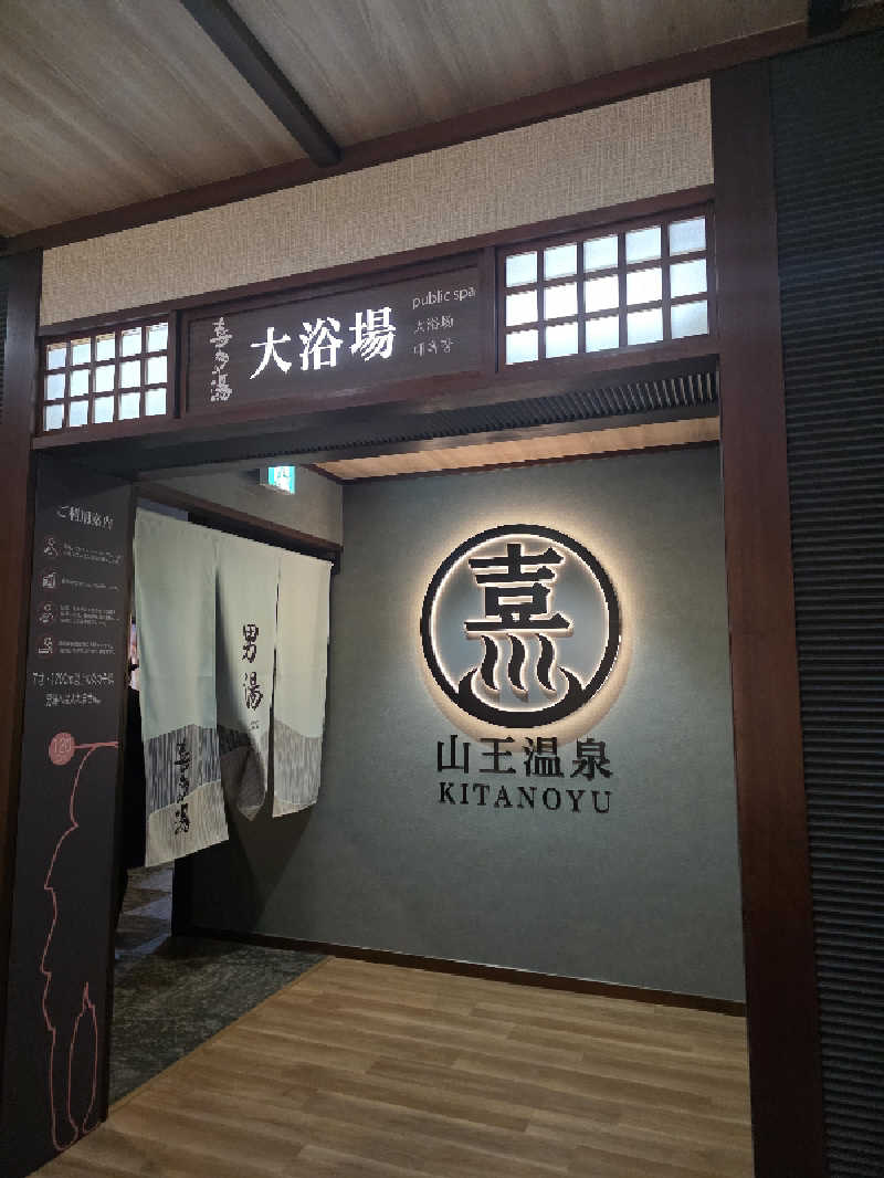OSOTOSAUNA管理者さんの山王温泉 喜多の湯のサ活写真