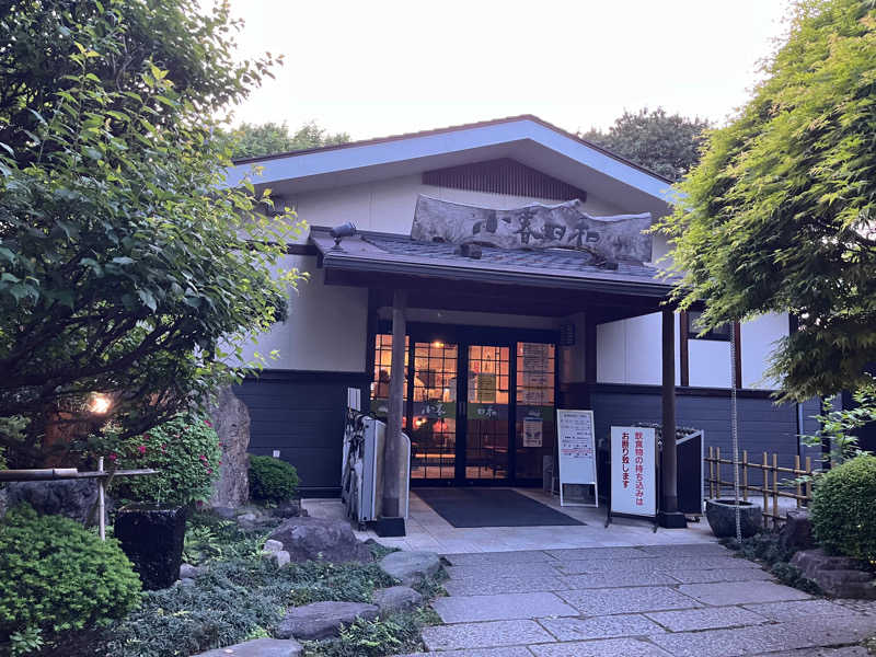 やまちさんの見沼天然温泉 小春日和のサ活写真