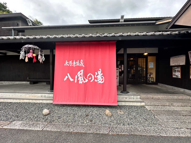 富田健嗣さんの永源寺温泉 八風の湯のサ活写真