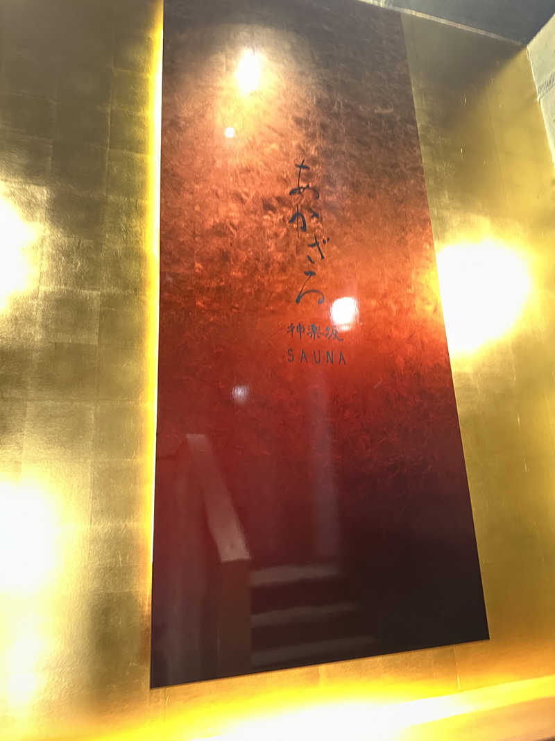 富田健嗣さんのあかざる神楽坂SAUNAのサ活写真