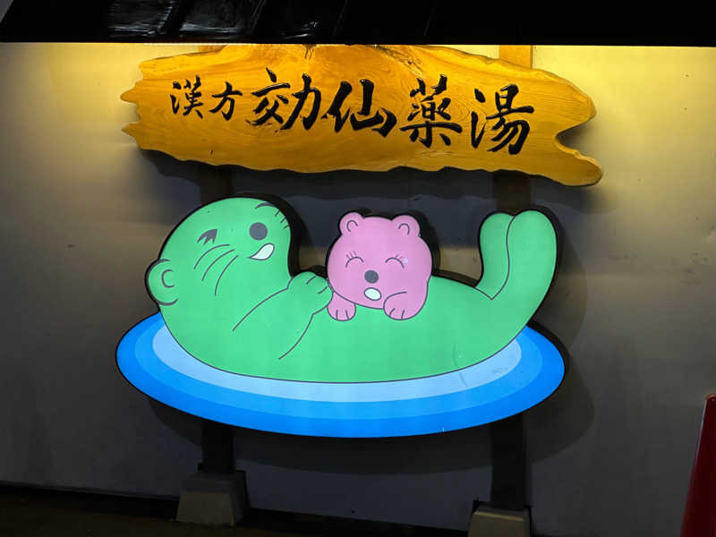 星灯さんの湯の泉 東名厚木健康センターのサ活写真