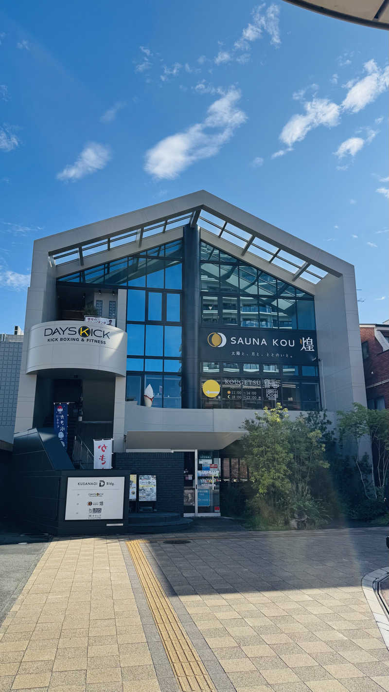 サウナータケダさんのSAUNA煌ｰKOUｰのサ活写真