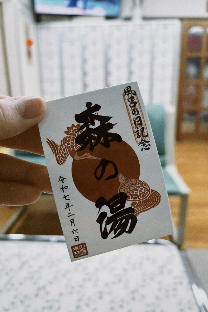 mirei.さんの森の湯のサ活写真