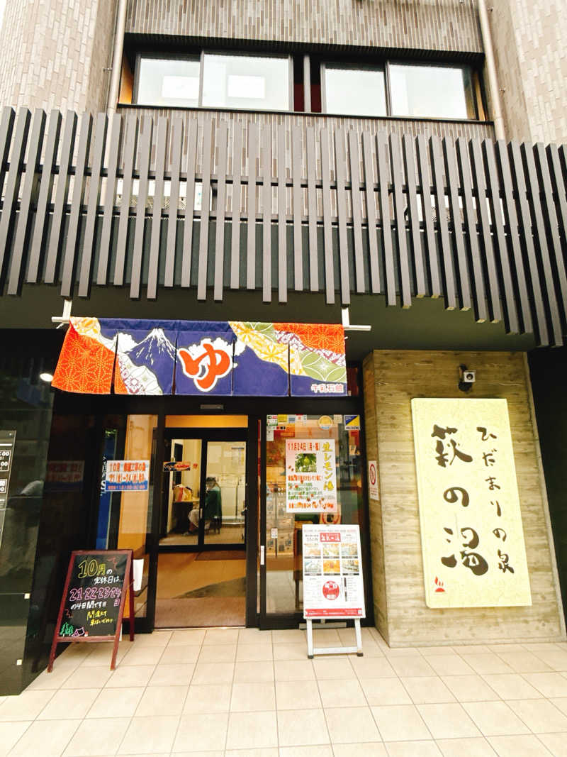 さうなわんこさんのひだまりの泉 萩の湯のサ活写真