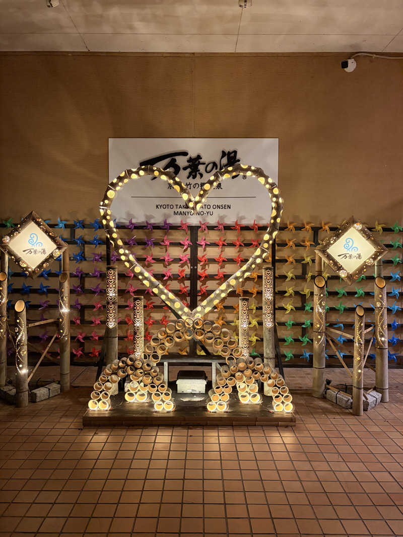 てるちんさんの京都  竹の郷温泉  万葉の湯のサ活写真