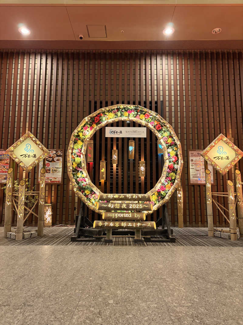 てるちんさんの京都  竹の郷温泉  万葉の湯のサ活写真