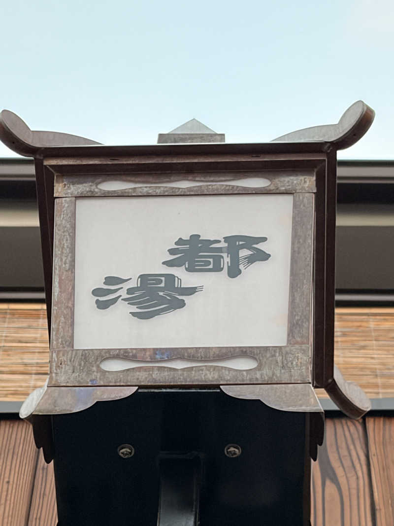 てるちんさんの都湯-島原-のサ活写真