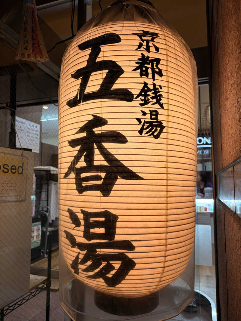 てるちんさんの五香湯のサ活写真