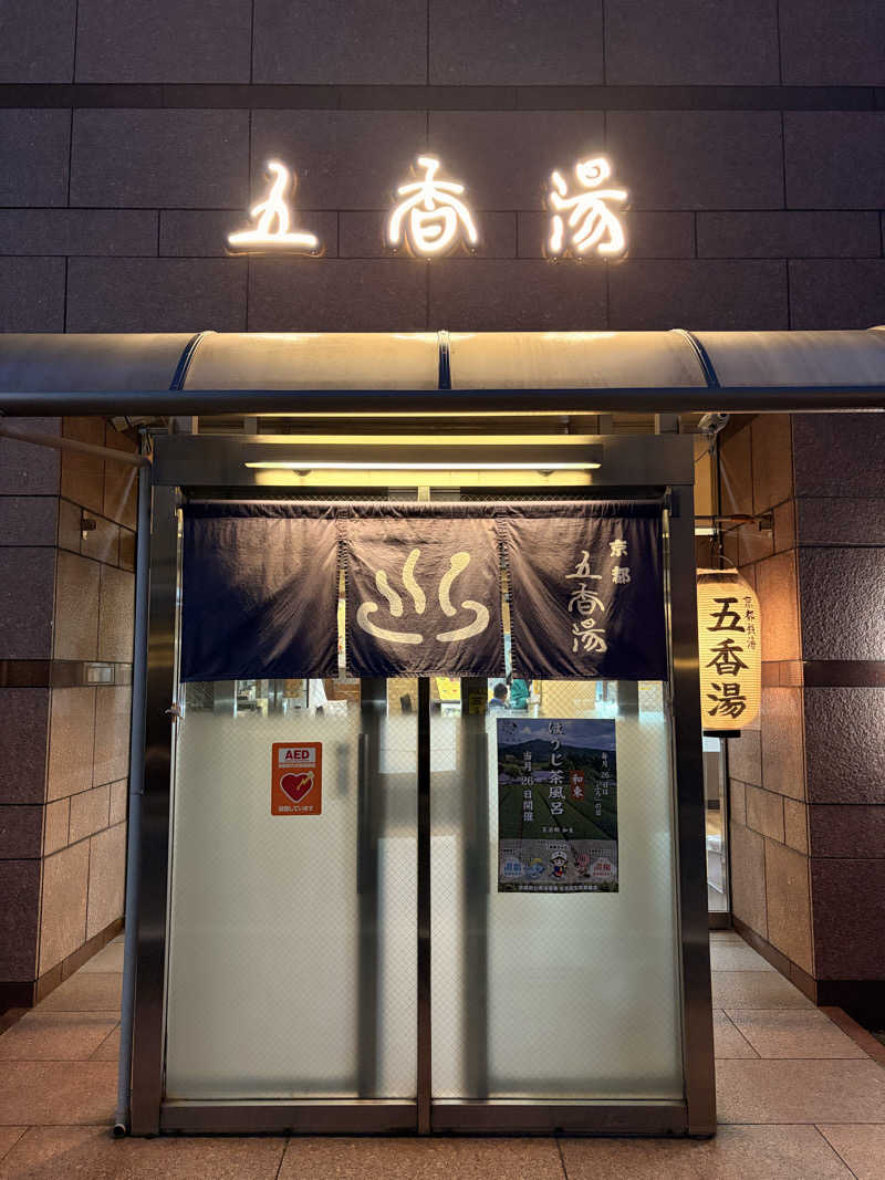 てるちんさんの五香湯のサ活写真