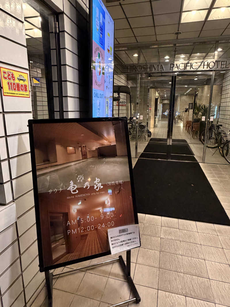 てるちんさんの広島パシフィックホテル サウナ 亀の家のサ活写真