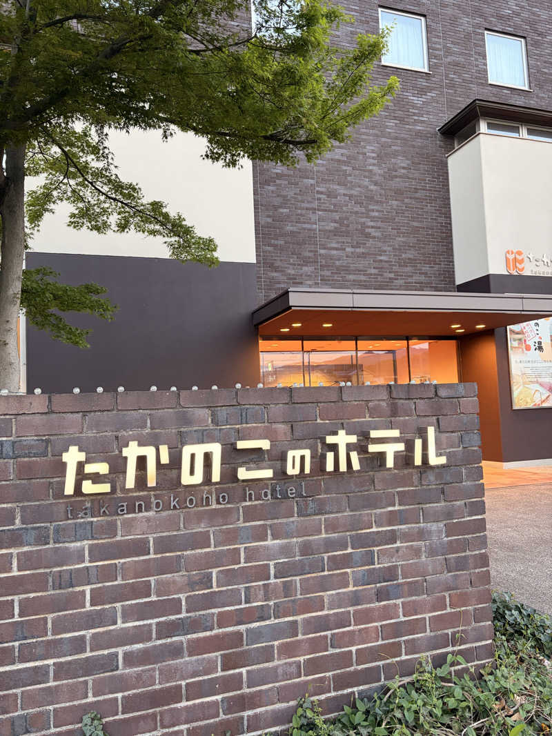 てるちんさんのたかのこの湯(たかのこのホテル)のサ活写真