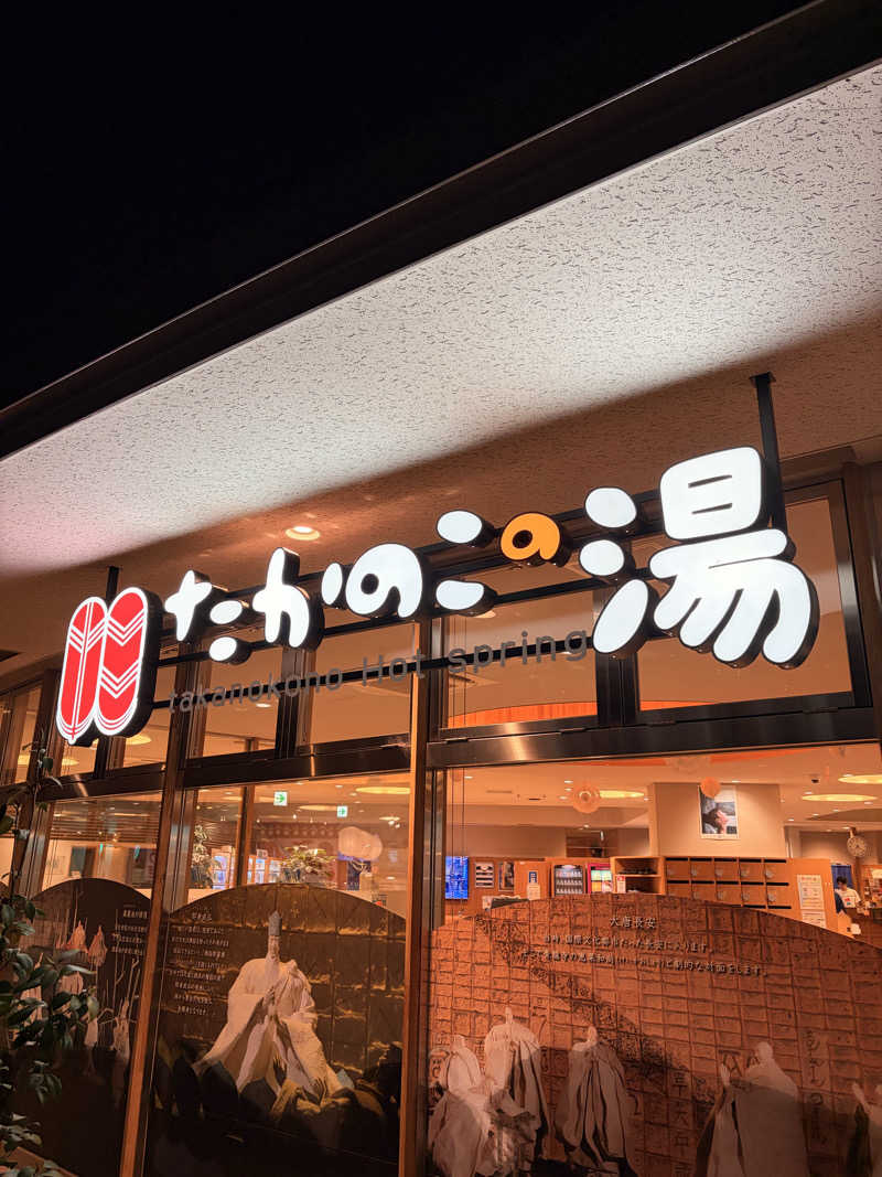 てるちんさんのたかのこの湯(たかのこのホテル)のサ活写真