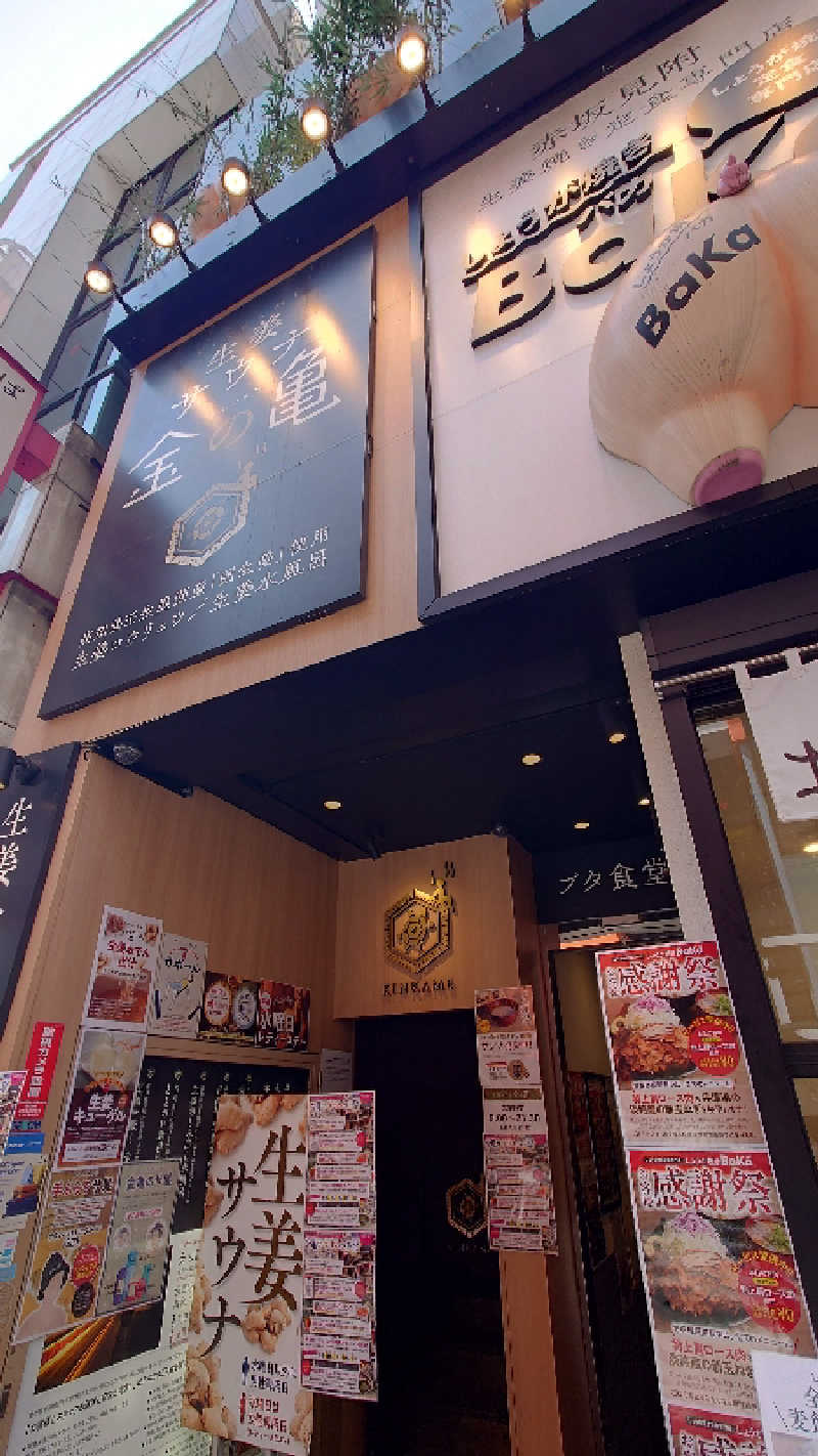 滝原 祐一さんの生姜サウナ 金の亀のサ活写真