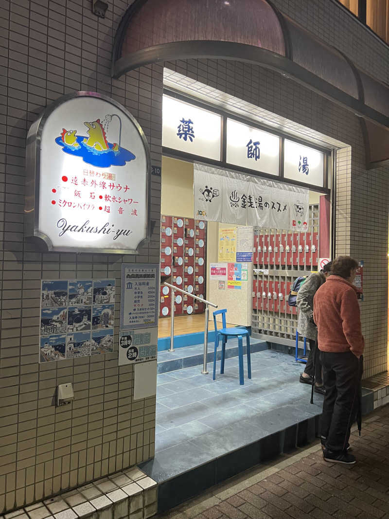 ヨシカさんの薬師湯のサ活写真