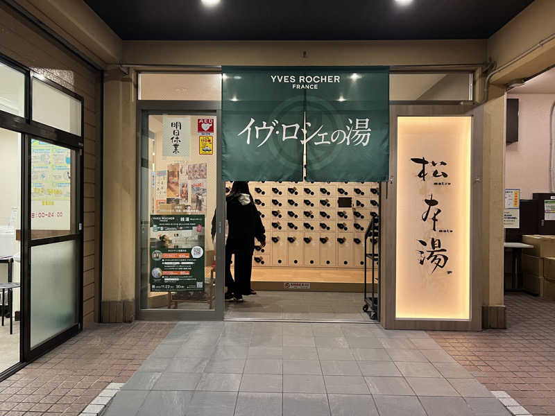 ヨシカさんの松本湯のサ活写真