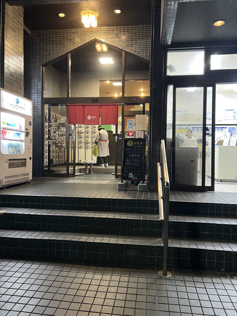 ヨシカさんの金春湯のサ活写真