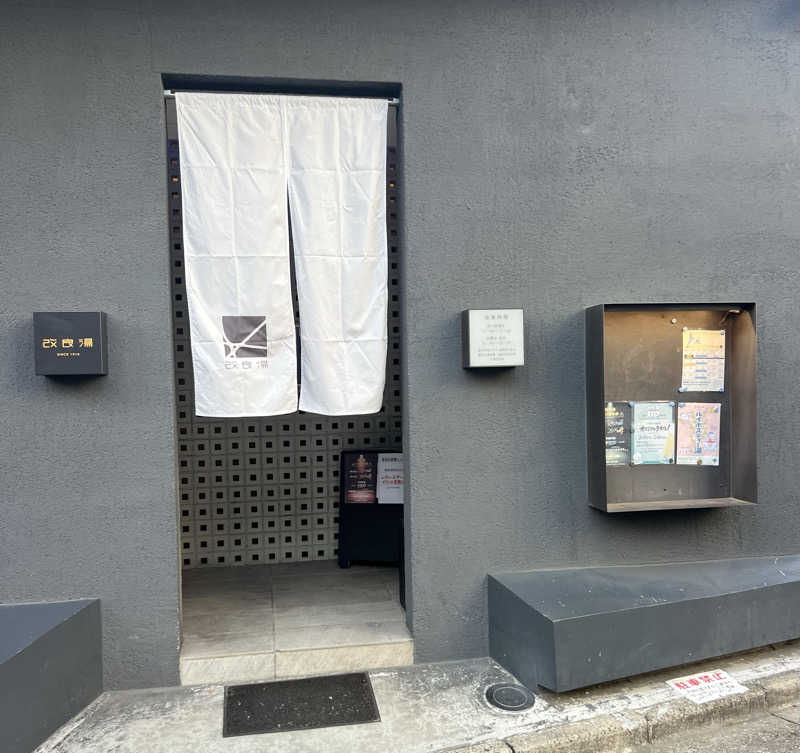 ヨシカさんの改良湯のサ活写真