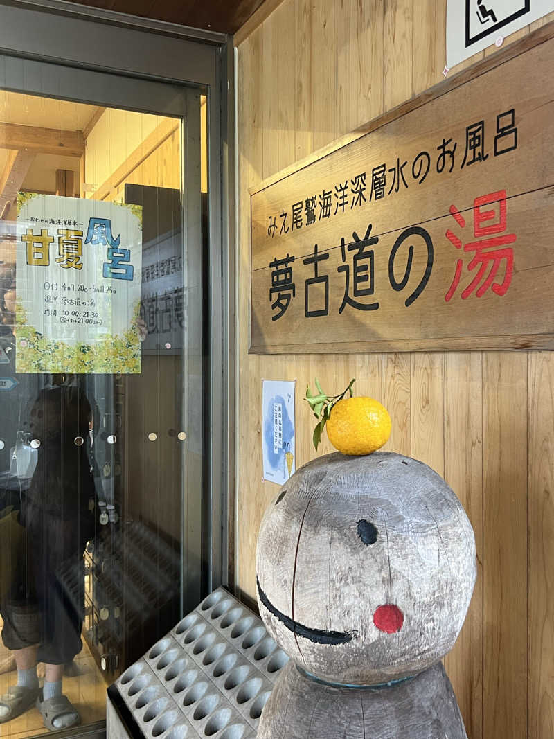 ヨシカさんの夢古道の湯のサ活写真