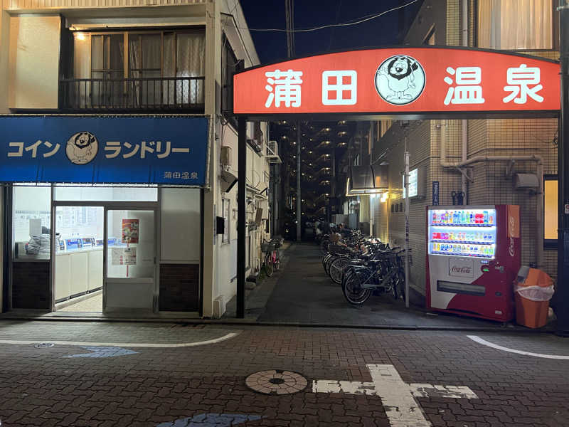 ヨシカさんの蒲田温泉のサ活写真