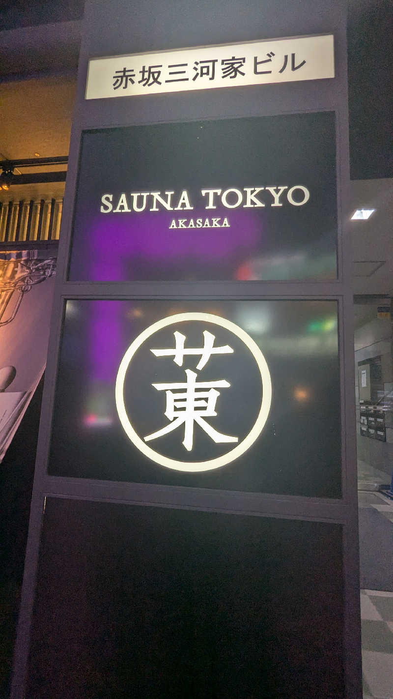 もちおさんのサウナ東京 (Sauna Tokyo)のサ活写真