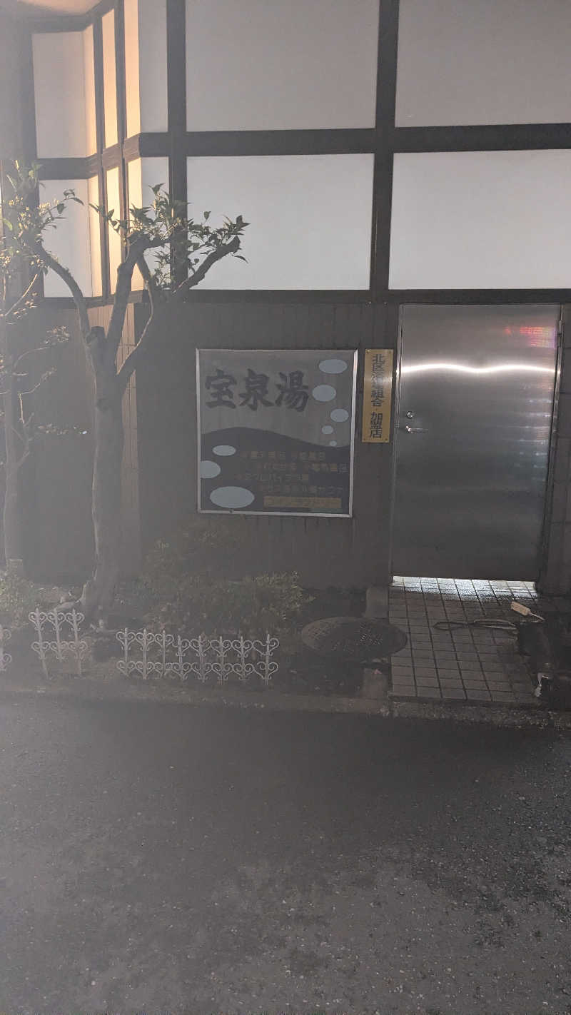 もちおさんの宝泉湯のサ活写真