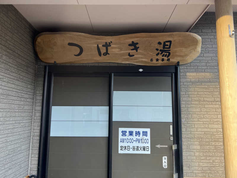 しおりんさんのつばき湯のサ活写真