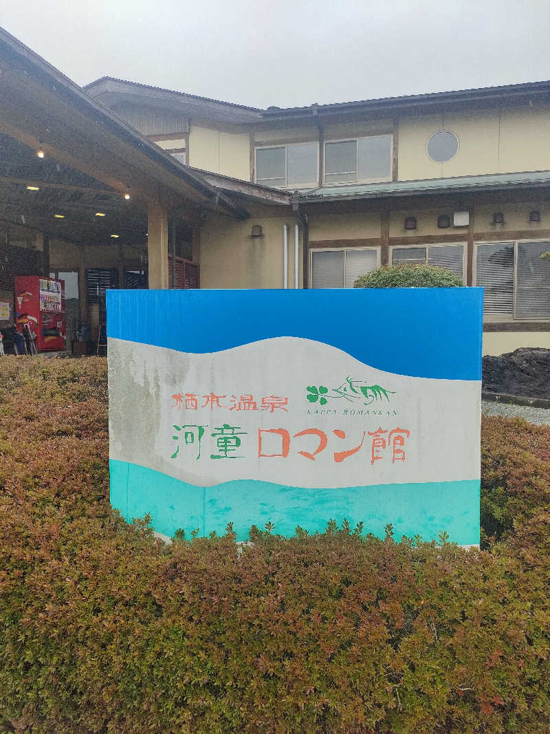サウナイキタロウさんの天草市 栖本温泉センター河童ロマン館のサ活写真