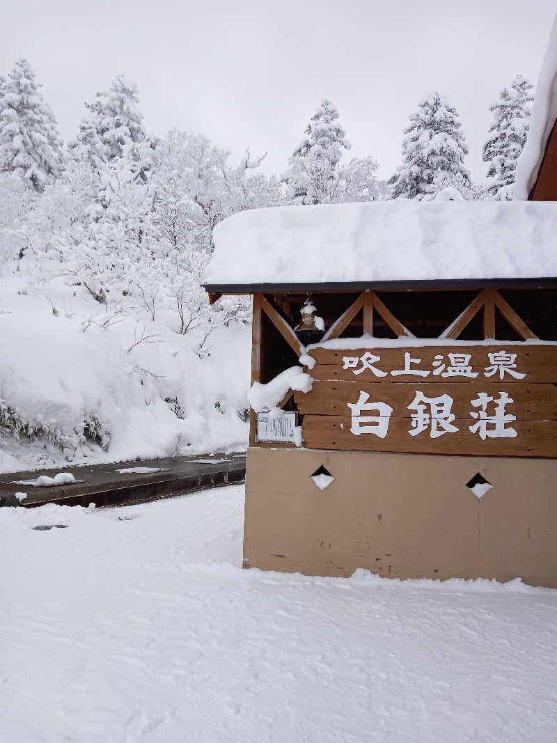 まるちゃんさんの吹上温泉保養センター 白銀荘のサ活写真