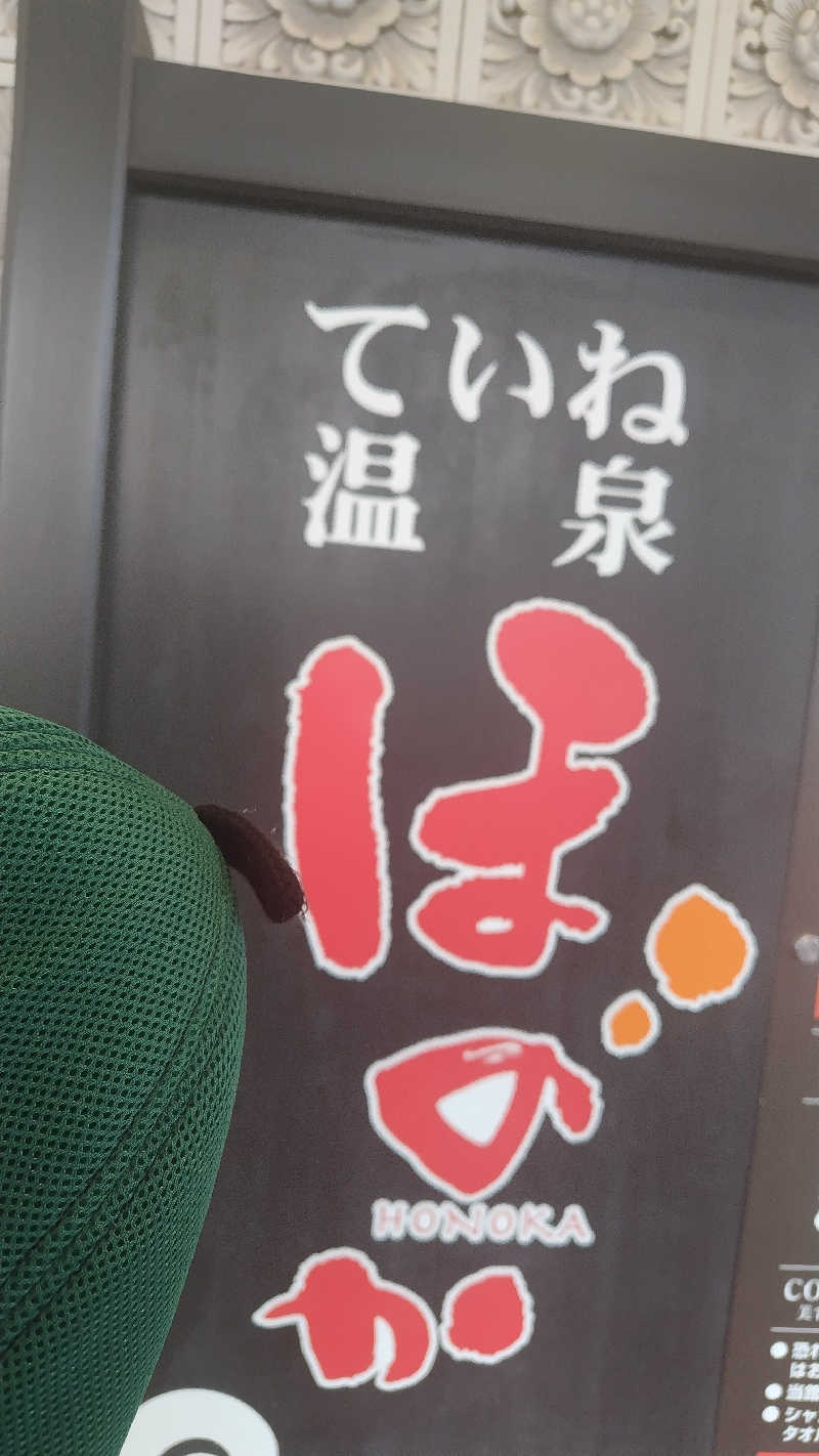 海月三温暖さんのていね温泉ほのかのサ活写真