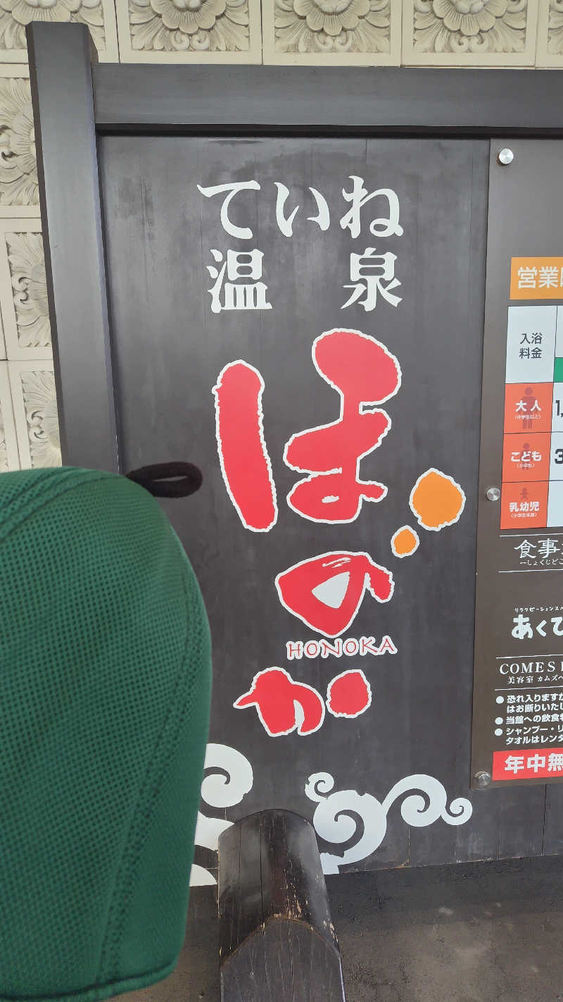海月三温暖さんのていね温泉ほのかのサ活写真