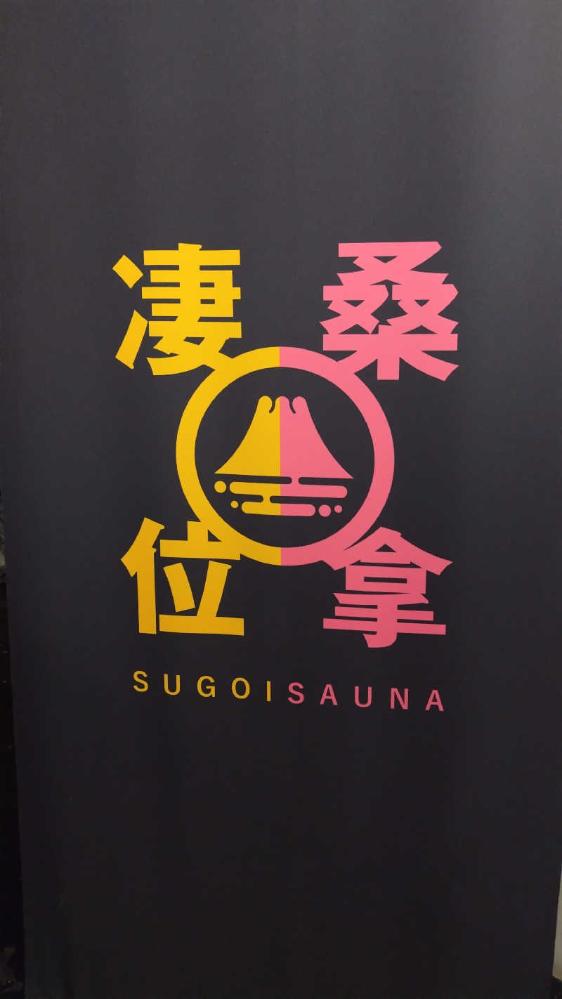 海月三温暖さんのスゴイサウナ 札幌すすきの店のサ活写真