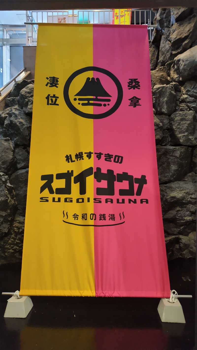 海月三温暖さんのスゴイサウナ 札幌すすきの店のサ活写真