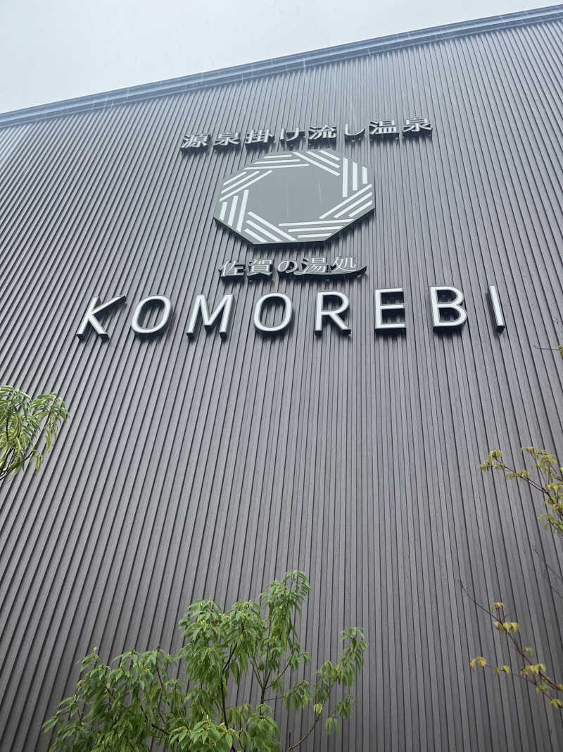 (   ᐕ)さんの佐賀の湯処 KOMOREBIのサ活写真