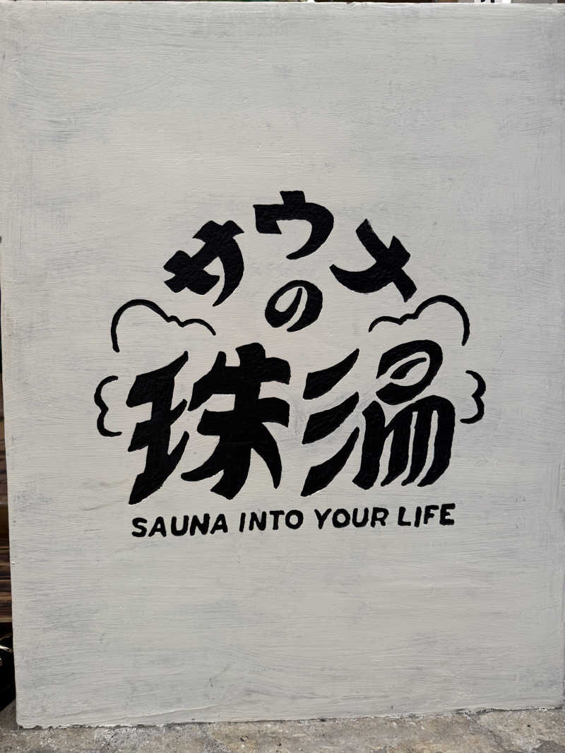 1UN_0610さんのサウナの珠湯のサ活写真