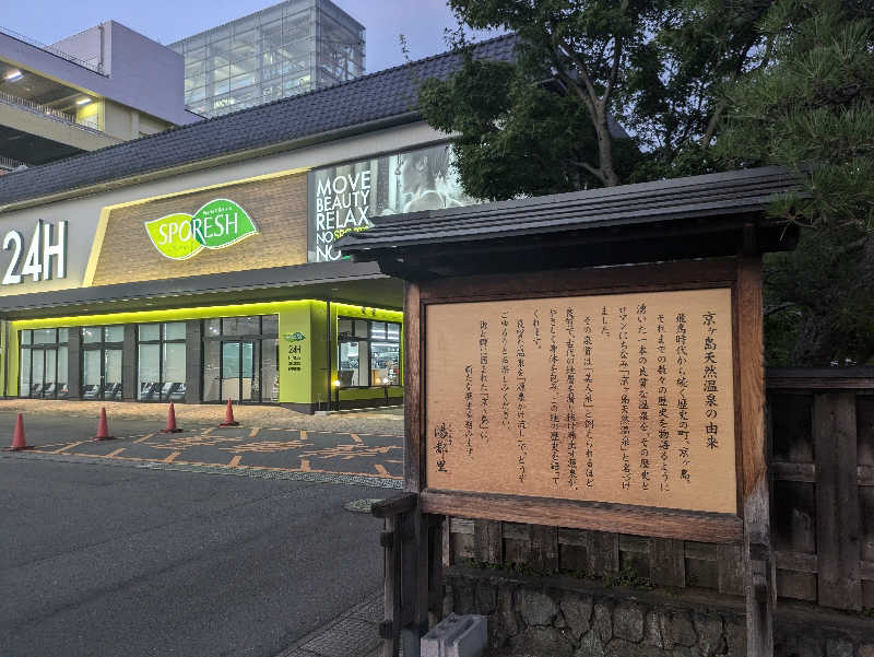 ちょげんさんの高崎 京ヶ島天然温泉 湯都里のサ活写真