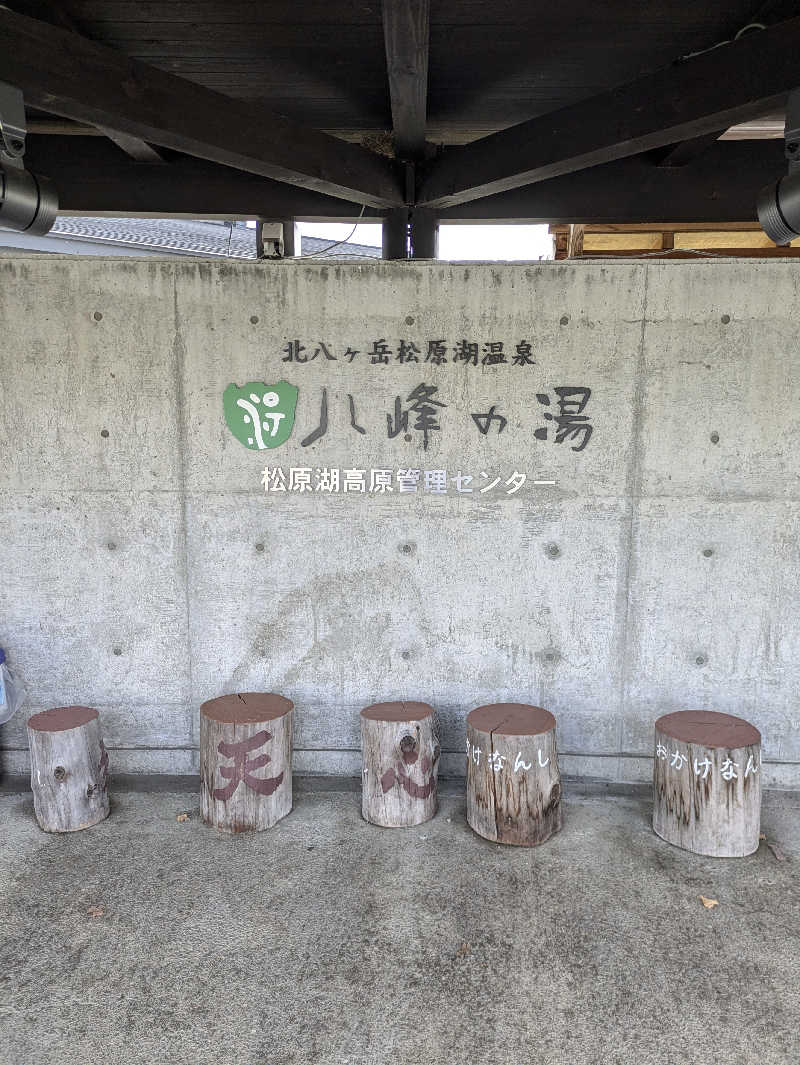 ちょげんさんの八峰の湯(ヤッホーの湯)のサ活写真