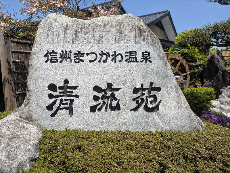 ちょげんさんの信州まつかわ温泉 清流苑のサ活写真